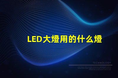 LED大燈用的什么燈珠