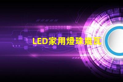 LED家用燈珠幾瓦