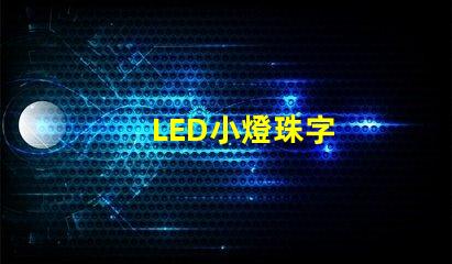 LED小燈珠字