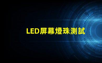 LED屏幕燈珠測試