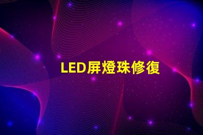 LED屏燈珠修復