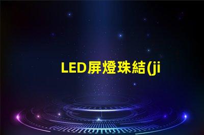 LED屏燈珠結(jié)構(gòu)