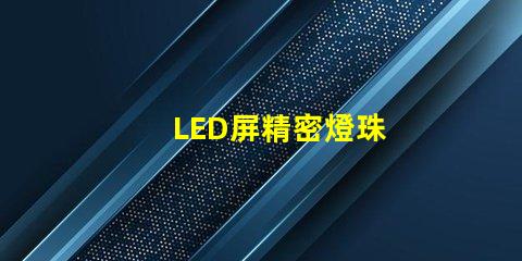 LED屏精密燈珠