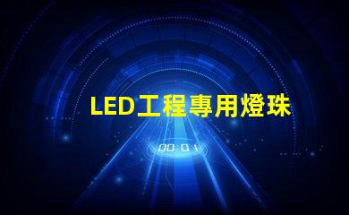 LED工程專用燈珠