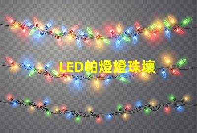 LED帕燈燈珠壞