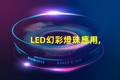 LED幻彩燈珠應用,讓你的世界五彩繽紛