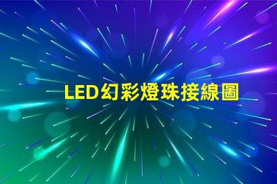 LED幻彩燈珠接線圖片教程,讓你輕松DIY