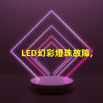 LED幻彩燈珠故障,快速解決