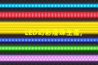 LED幻彩燈珠生產,打造視覺盛宴