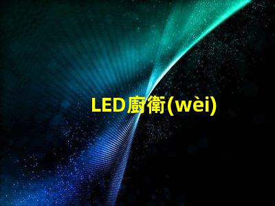 LED廚衛(wèi)面板燈