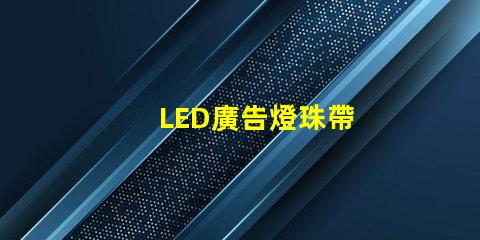 LED廣告燈珠帶