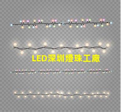 LED深圳燈珠工廠
