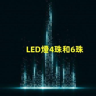 LED燈4珠和6珠