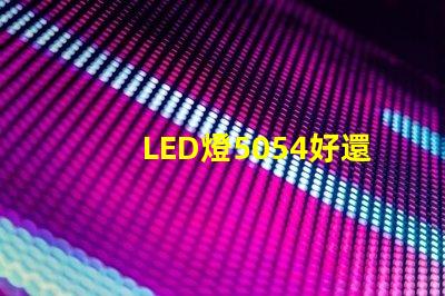 LED燈5054好還是5730好？