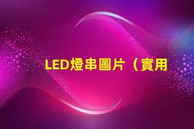 LED燈串圖片（實用美觀的LED燈串裝飾效果）