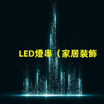 LED燈串（家居裝飾亮點）