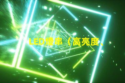 LED燈串（高亮度、節(jié)能環(huán)保）