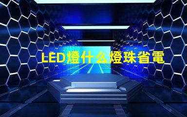 LED燈什么燈珠省電