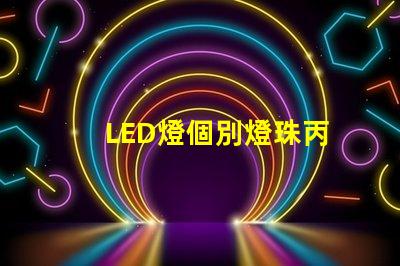 LED燈個別燈珠丙