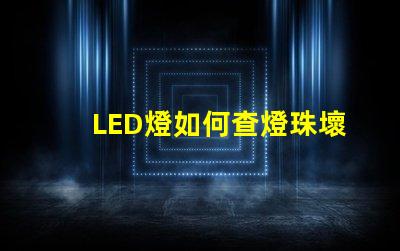 LED燈如何查燈珠壞了