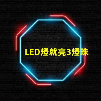 LED燈就亮3燈珠