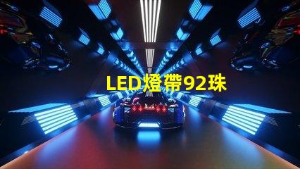 LED燈帶92珠