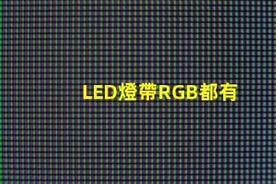LED燈帶RGB都有什么IC