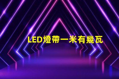 LED燈帶一米有幾瓦？
