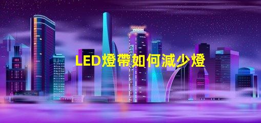 LED燈帶如何減少燈珠