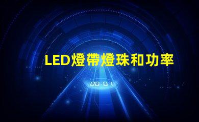 LED燈帶燈珠和功率