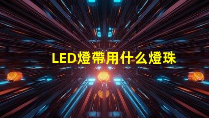 LED燈帶用什么燈珠最亮