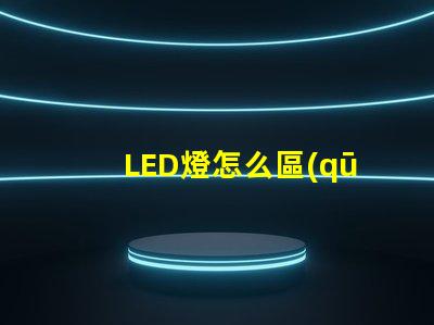 LED燈怎么區(qū)分燈珠