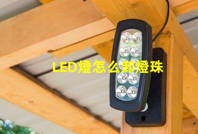 LED燈怎么卸燈珠