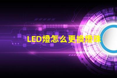 LED燈怎么更換燈珠板