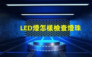 LED燈怎樣檢查燈珠好壞