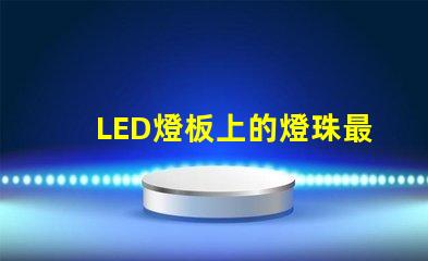 LED燈板上的燈珠最小間距
