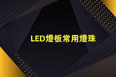 LED燈板常用燈珠