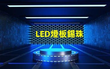 LED燈板錫珠