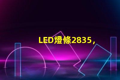 LED燈條2835，5730和7030有什么區別？