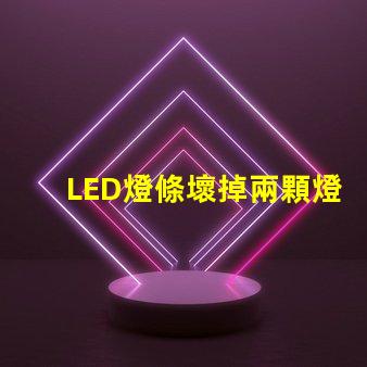 LED燈條壞掉兩顆燈珠