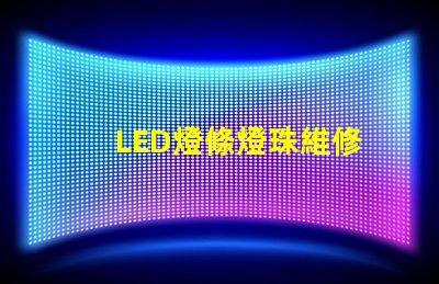 LED燈條燈珠維修
