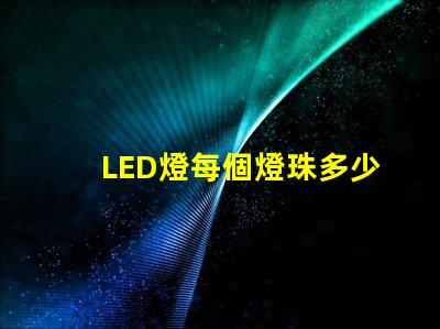 LED燈每個燈珠多少v