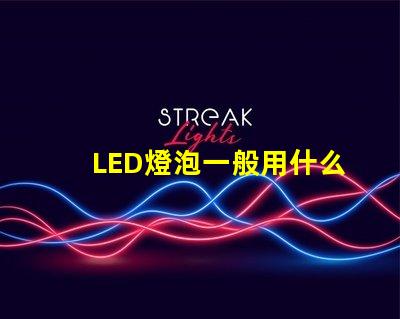 LED燈泡一般用什么燈珠