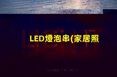 LED燈泡串(家居照明燈飾選擇)