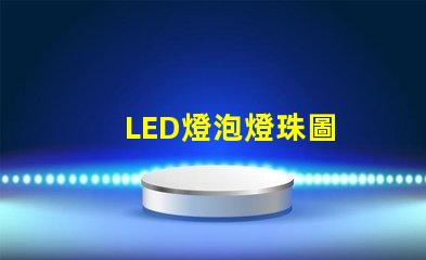 LED燈泡燈珠圖