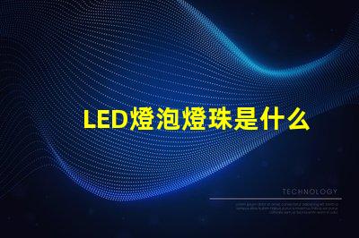 LED燈泡燈珠是什么型號