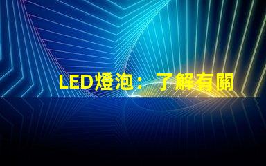 LED燈泡：了解有關照明的新技術