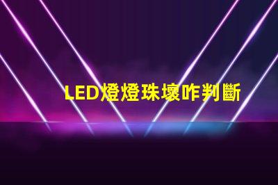 LED燈燈珠壞咋判斷