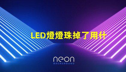 LED燈燈珠掉了用什么粘