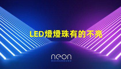 LED燈燈珠有的不亮
